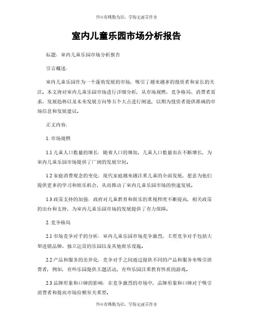 室内儿童乐园市场分析报告