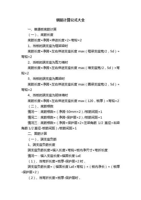 钢筋计算公式大全