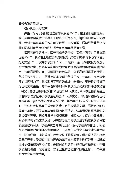 教代会发言稿（精选16篇）