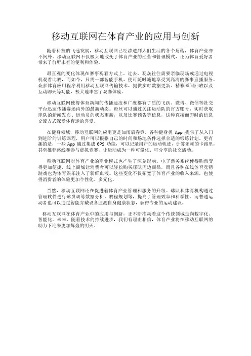 移动互联网在体育产业的应用与创新