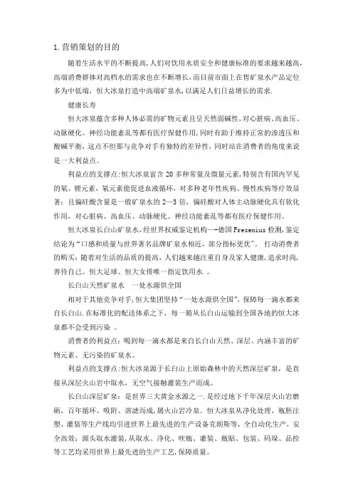 恒大冰泉营销策划目的及具体的营销方案