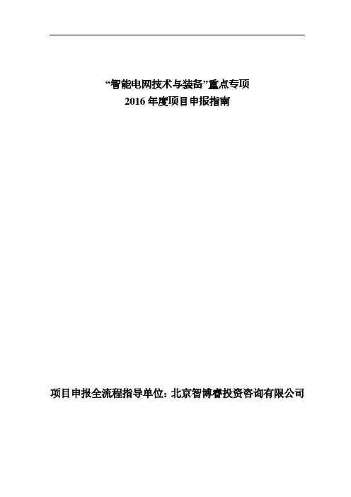 智能电网技术和装备重点专项2017年度项目编制大纲