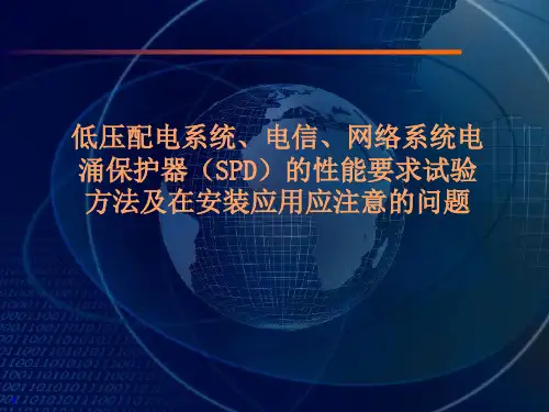 常用电信网络系统线路SPD的工作原理