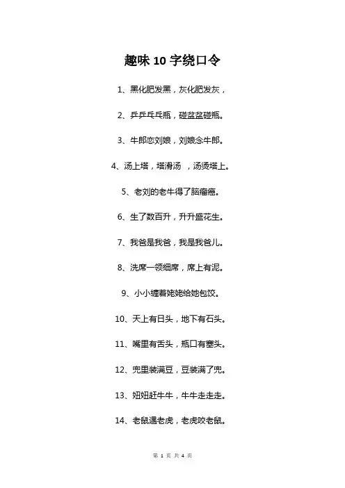 趣味10字绕口令