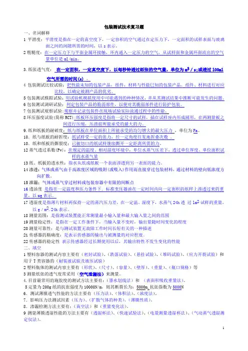 包装测试技术复习题