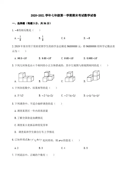 2020-2021学年七年级第一学期期末考试数学试卷附答案