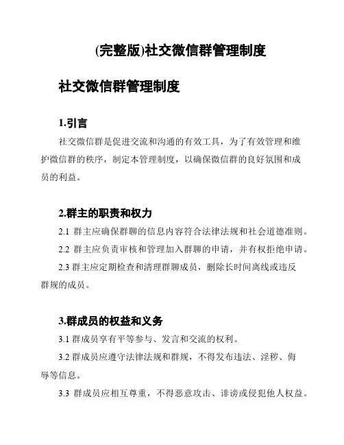 (完整版)社交微信群管理制度