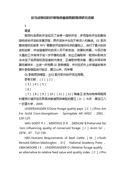 反刍动物饲料纤维物质瘤胃降解规律研究进展