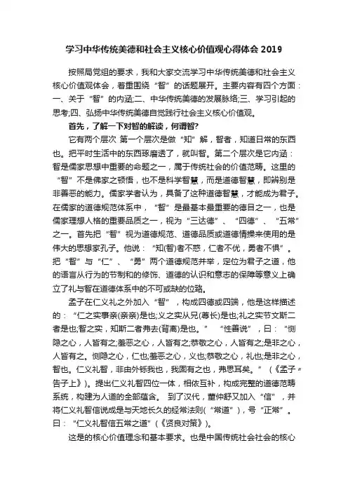 学习中华传统美德和社会主义核心价值观心得体会2019