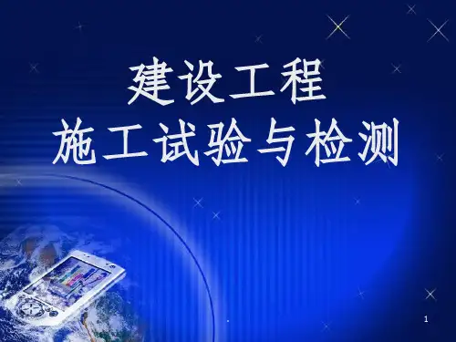 建筑工程试验完整ppt课件