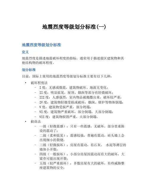 地震烈度等级划分标准(一)