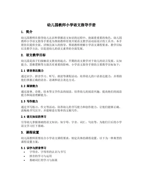幼儿园教师小学语文指导手册