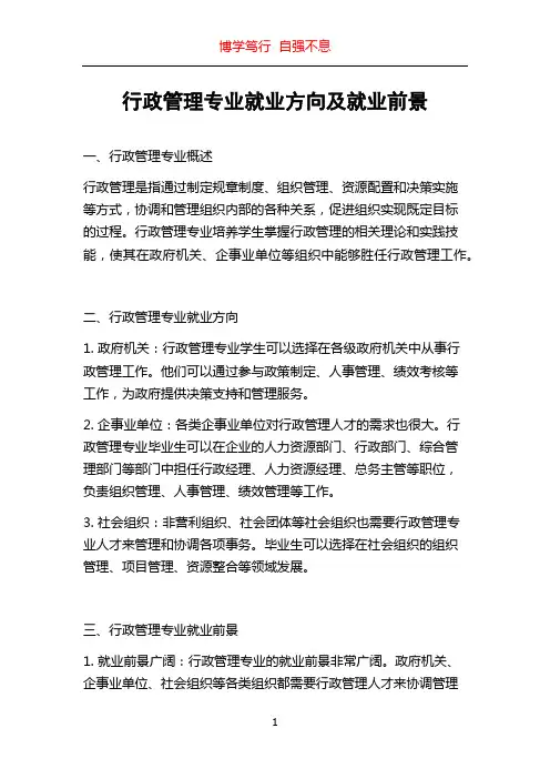 行政管理专业就业方向及就业前景