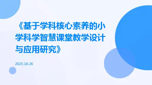 基于学科核心素养的小学科学智慧课堂教学设计与应用研究