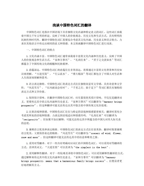浅谈中国特色词汇的翻译