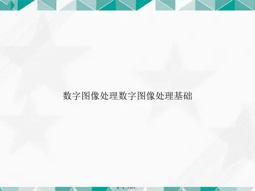 数字图像处理数字图像处理基础讲课文档