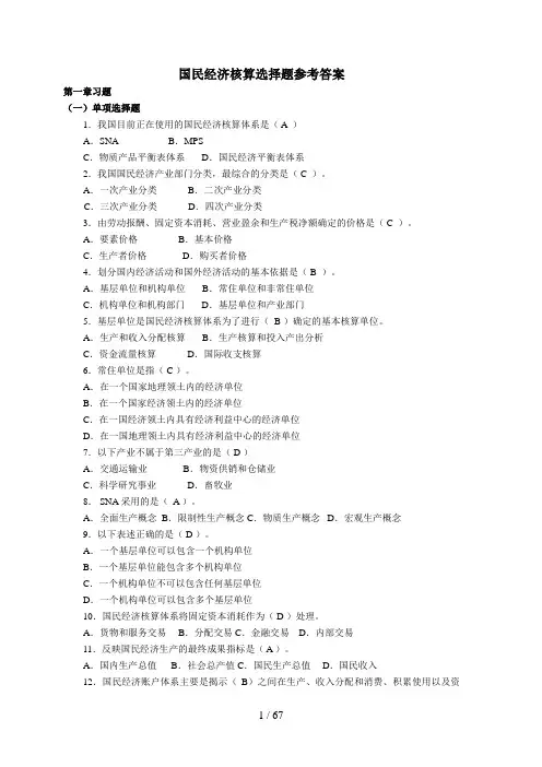 国民经济核算期末试题及答案小抄汇总