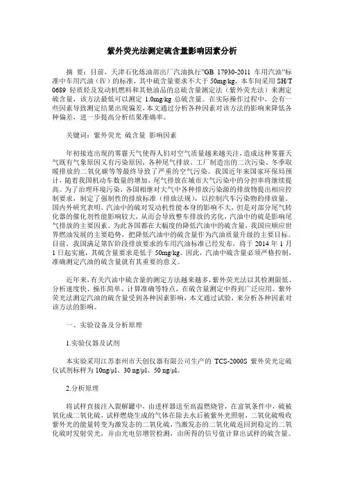 紫外荧光法测定硫含量影响因素分析