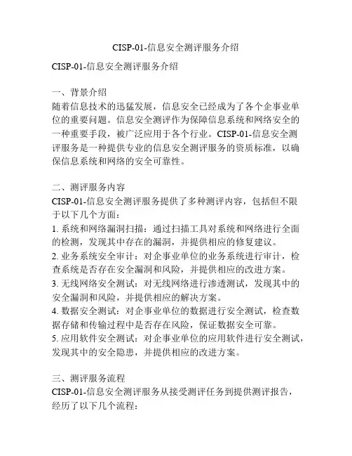 CISP-01-信息安全测评服务介绍