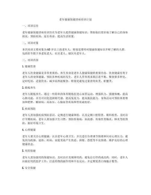老年健康保健讲座培训计划
