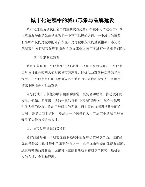 城市化进程中的城市形象与品牌建设
