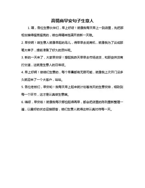 高情商早安句子生意人