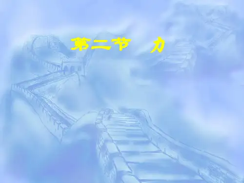 华东师大版 八年级科学上册1.2力