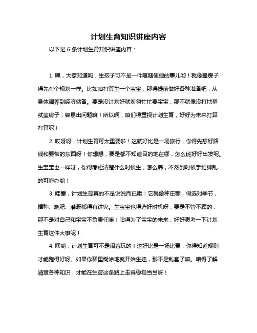 计划生育知识讲座内容