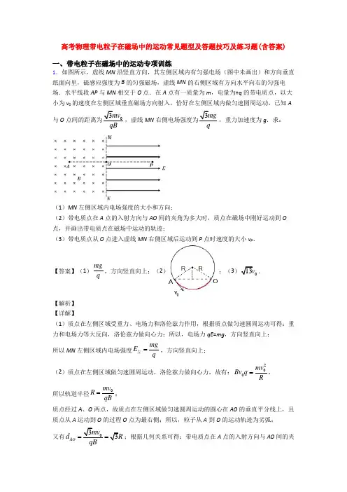 高考物理带电粒子在磁场中的运动常见题型及答题技巧及练习题(含答案)
