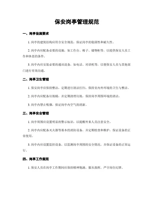 保安岗亭管理规范
