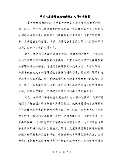 学习《高等教育政策法规》心得体会模板（三篇）