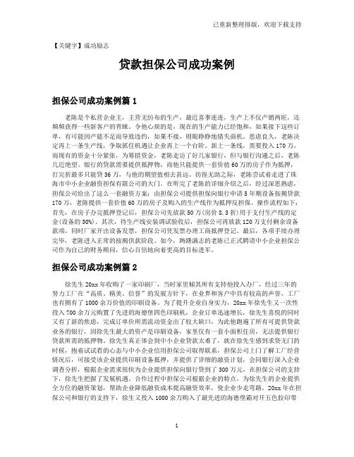 【成功励志】贷款担保公司成功案例