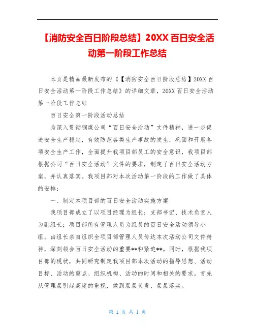 【消防安全百日阶段总结】20XX百日安全活动第一阶段工作总结