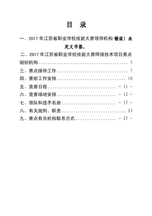 9.1-72017年江苏省职业学校技能大赛加工制造类焊接技术项目竞赛指南