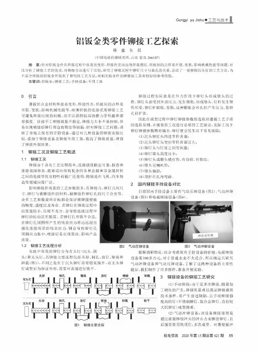 铝钣金类零件铆接工艺探索