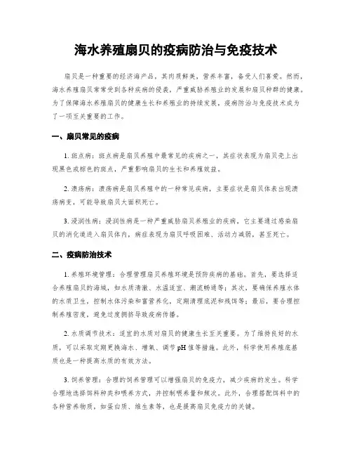 海水养殖扇贝的疫病防治与免疫技术