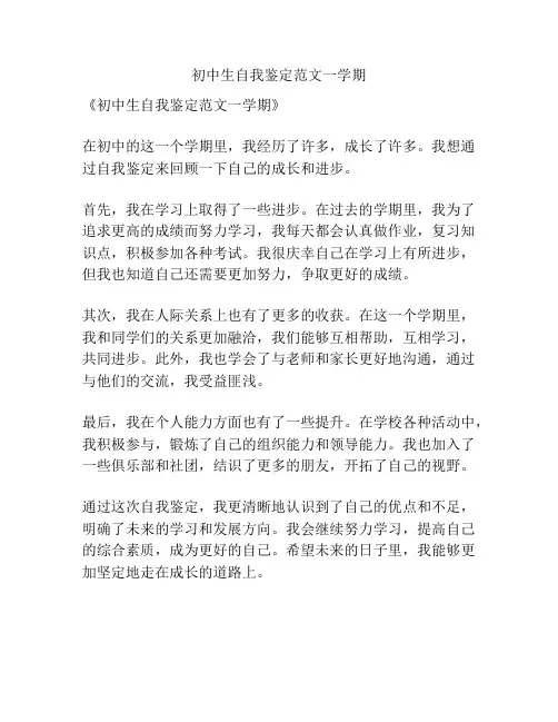 初中生自我鉴定范文一学期