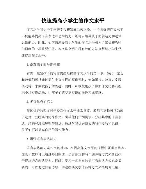 快速提高小学生的作文水平