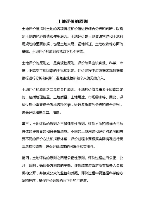 土地评价的原则