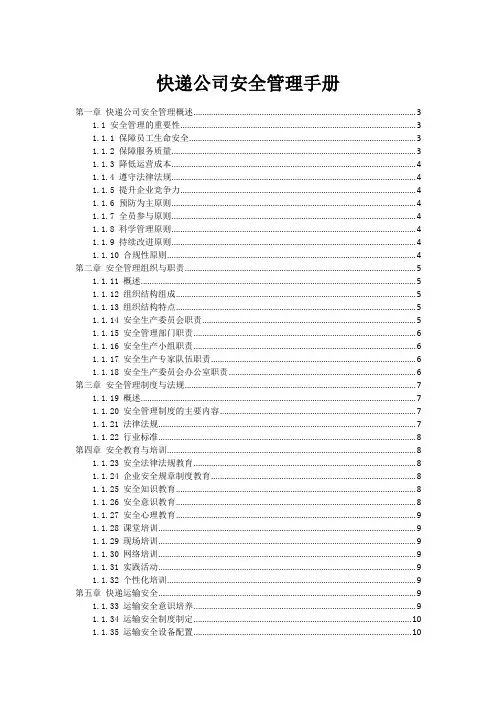 快递公司安全管理手册