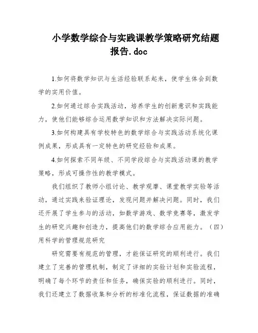 小学数学综合与实践课教学策略研究结题报告