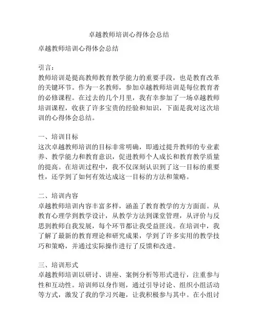 卓越教师培训心得体会总结