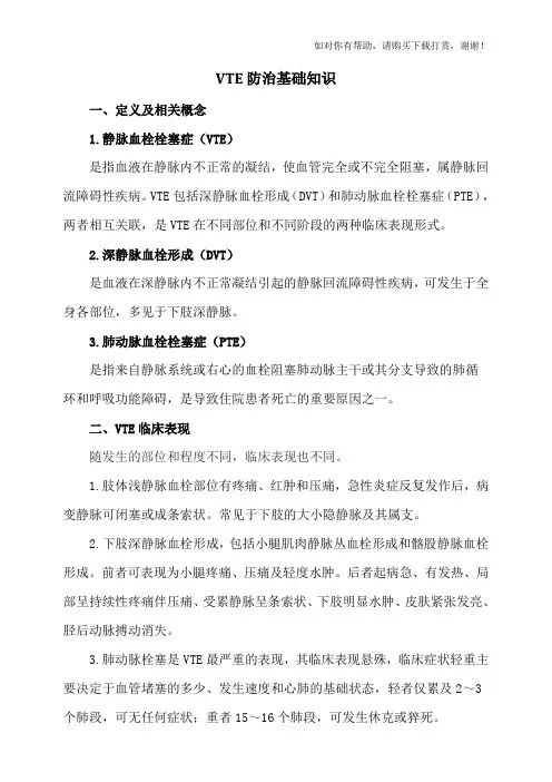 VTE防治基础知识