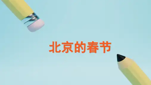 部编版六年级下册语文1《北京的春节》第二课时教学课件(共24张PPT)