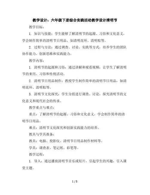 六年级下册综合实践活动教学设计-清明节全国通用