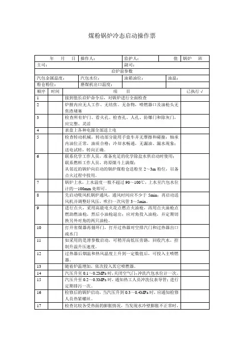 煤粉锅炉冷态启动操作票