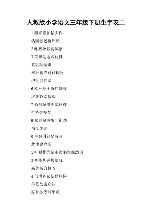 人教版小学语文三年级下册生字表二