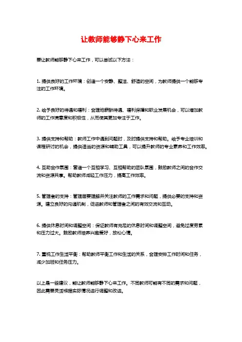 让教师能够静下心来工作