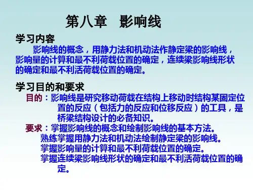 结构力学——影响线解读