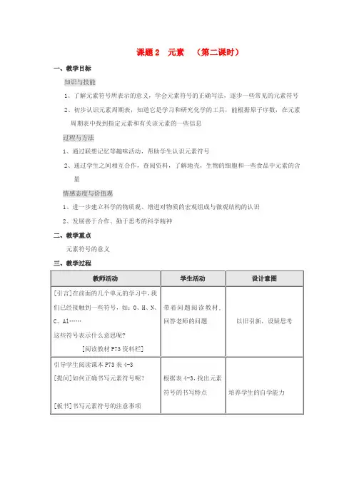 九年级化学 第四单元课题2 元素教案(第二课时) 人教版